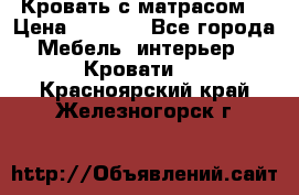 Кровать с матрасом  › Цена ­ 3 000 - Все города Мебель, интерьер » Кровати   . Красноярский край,Железногорск г.